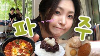 여행 VLOG | 파주 1박2일 | 헤이리마을 모티프원 그리고 황인용뮤직스페이스카메라타 | 뚜벅이 자매여행