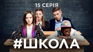 Школа. 15 серия