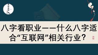 八字看职业——什么八字适合“互联网”相关行业？