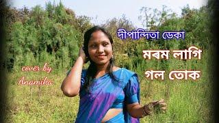 Morom lage gol tuk//Assamese cover video by Anamika bora //Dipanwita Deka