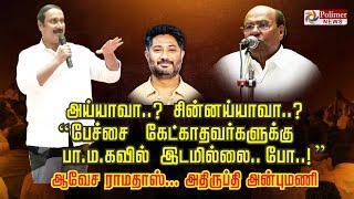 அய்யாவா? சின்னய்யாவா?பேச்சை கேட்காதவர்களுக்கு பா.ம.கவில் இடமில்லை..போ!ஆவேச ராமதாஸ்அதிருப்தி அன்புமணி