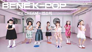 부천 소사 송내 중동역 댄스학원 유아부 'ICE CREAM - 전소미' 유치부 키즈 아동 어린이 5세 6세 7세 춤 무용 아이돌 케이팝 k팝 상동 중동 부천역 송내역 유치원 취미