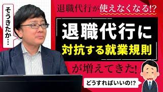 【退職代行 弁護士】会社の就業規則に変化！？退職代行業者の介入は認められない？