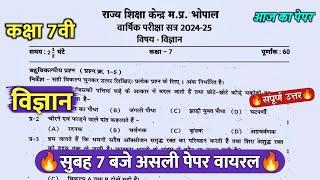 class 7th science varshik real paper 2025/कक्षा 7वी विज्ञान वार्षिक सुबह 7बजे असली पेपर वायरल 2025