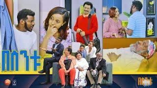 /በስንቱ/ Besintu S2 EP.46 "እቁብ"