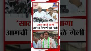 Jayant Patil On Satara Loksabha Election | आमची साताऱ्याची जागा पिपाणीमुळे गेली- जयंत पाटील