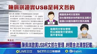 "小沈1500"就是錢! 柯文哲USB解密政商金流曝 陳佩琪證實USB柯文哲在管理 時間金流清楚記載│記者 游任博 黃澄柏│台灣要聞20241226│三立iNEWS