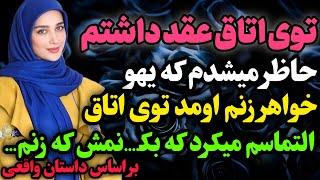 داشتم آماده میشدم که یهو…#داستان_واقعی #رادیو_داستان  #پادکست