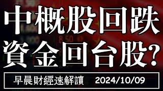 2024/10/9(三)中概股回跌 陸牛市結束? 出口連11紅 資金回台股?【早晨財經速解讀】