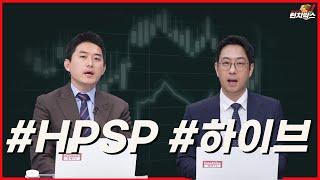 [기막힌 투자 한끼] HPSP, 하이브