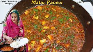 घर पर बनाये एकदम Restaurant जैसा मटर पनीर | Matar Paneer Recipe | Geeta's Cooking - Jodhpuri