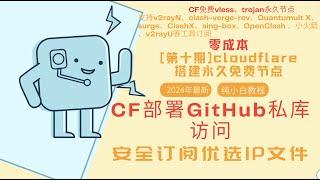 第十期【零基础】CF部署GitHub私有仓库存储优选IP文件-2024最新纯小白零成本搭建永久免费节点cloudflare,v2rayN、singbox、QuantumultX、OpenClash工具