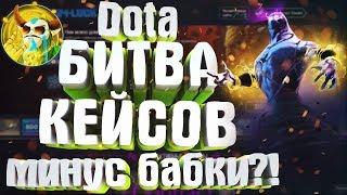 Битва кейсов | Открываем сундучки на sgm-luck | Dota 2