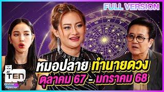 หมอปลาย ทำนายดวง ตุลาคม 2567 - มกราคม 2568 | ตีสิบเดย์ ONLINE SPECIAL