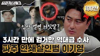 ‍44회 요약 | 파주 택시기사 살인사건 (1) | 교통사고로 시작해 연쇄살인으로 드러난 크리스마스의 악몽 [용감한형사들3] 매주 (금) 밤 8시 40분 본방송