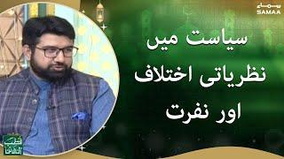 Siyasat mein nazaryati ikhtilaf aur nafrat - Qutb online - SAMAATV - 23 May 2022