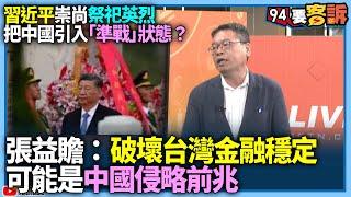 【94要客訴】習近平崇尚祭祀英烈！把中國引入「準戰」狀態？張益贍：破壞台灣金融穩定可能是中國侵略前兆？！