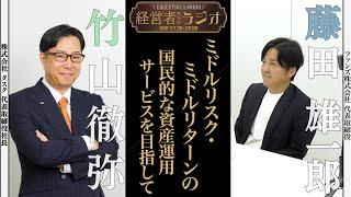 【経営者たちのラジオ】〜人々が日常的に使う資産運用サービスを目指して〜成長を犠牲にしてでも体制を整える。