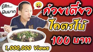 ก๋วยเตี๋ยว"ชามยักษ์" ที่ถูกที่สุดในเชียงใหม่ "100" บาท !! | EATER CNX  Ep. 38