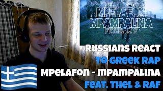 RUSSIANS REACT TO GREEK RAP | Mpelafon - Μπαμπαλίνα Feat. Thel & Raf | REACTION | αντιδραση