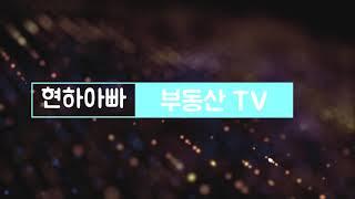 현하아빠 부동산 TV 소개 및 인사