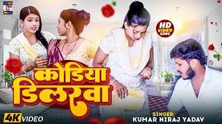 #Video_Song कोहरिया डिलरवा//Kohariya Dilarwa Comedy Song #Maithili Song Kumar Niraj Yadav 2024