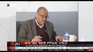 DW International ትግርኛ ዜና ሰዓት 12:30 ፣ 13 ታሕሳስ 2017 ዓ/ም\watch Live Streaming