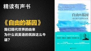 为什么说英语的民族这么牛逼？ 精读《自由的基因》- 我们现代世界的由来