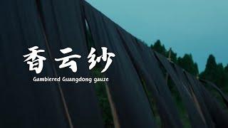 香云纱 Gambiered guangdong gauze