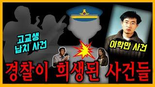 [대한민국 살인사건 30화] 경찰이 희생된 사건들.. - 고교생 총기 발사 / 이학만 사건