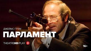 ПАРЛАМЕНТ онлайн-показ 28 мая - 4 июня в TheatreHD/PLAY | Королевский Национальный театр