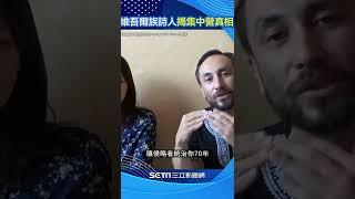 維吾爾族詩人曝集中營血淚歷史 「我們沒有反抗侵略者而有罪」｜三立新聞網 SETN.com #shorts