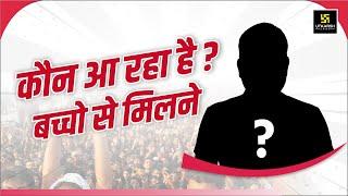 कौन आ रहा है ?  बच्चो से मिलने | Big Surprise | #neetjeeutkarshclasses