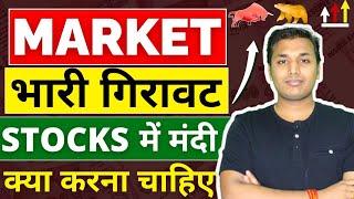 Market Fall - Stocks में तेज गिरावट क्यों  | Stock Market Crash | Share Market Crash | Share Market