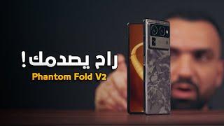 راح يصدمك || Tecno Phantom Fold V2