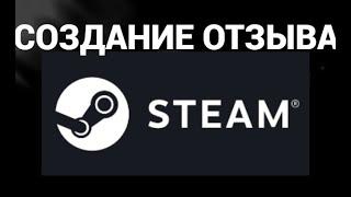 Как оставить отзыв об игре в стиме ( Steam )