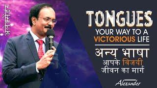 Tongues - Your way to a victorious life | अन्य भाषा - आपके विजयी जीवन का मार्ग | Alexander