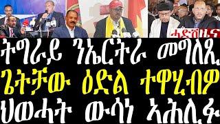 Breaking ትግራይ ንኤርትራን ጎረባብታን መግለጺ፣ ህወሓት ንጌታቸው ዕድል ሂብዎ august 16 2024