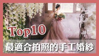 【拍婚紗前必看】陷入選擇障礙？！最適合拍照的婚紗 TOP10｜伊頓自助婚紗工作室