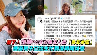 怒了！愷樂PO文打臉友人批「賣友求榮」 透露兒子已出生忙到沒時間休息｜非凡全娛樂