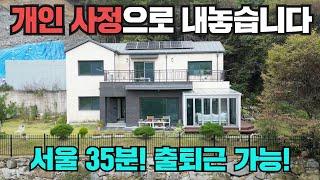 (급매)서울 30분 전원주택! 전철역도 5분!