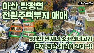 [매매] 탕정역 근처 아산 전원주택부지 9개를 드릴테니 고심하시고 하나만 선택하세요. 사실 2, 3개도 되는데, 이건 저희 둘만의 비밀