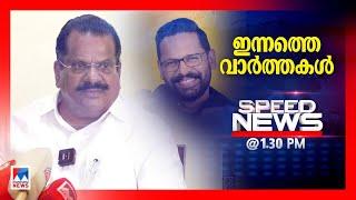 സ്പീഡ് ന്യൂസ് 1.30 PM, നവംബര്‍ 14, 2024 | Speed News