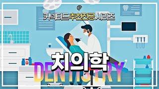 [전공시리즈] 100세 시대 유망전공, 치의학(치과대학) 편!