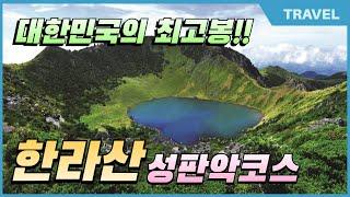 9월에 탐방한 대한민국의 최고봉! 한라산 성판악코스 왕복 19.2km (10시간 소요) 한라산탐방 예약시스템에서 사전예약하고 한라산등정 인증서까지 발급 받아보세요