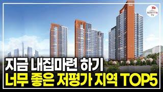 3억 이상 떨어진 서울, 경기 저평가 지역 TOP 5 (30년 부동산 전문가 심형석)