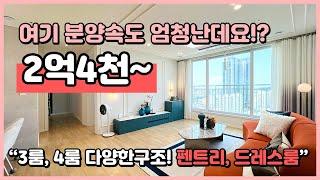 (I240814) 여기 분양속도가 엄청납니다~ 전세대 막힘없는 뷰~ 숭의역 초역세권! 3룸, 4룸 다양한 크기와 구조! 인천 중구 신흥동 [인천신축][인천오피스텔]