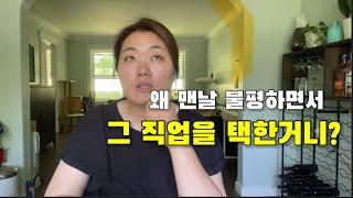 내 적성과 맞지 않는 이 직업을 선택한 이유 (캐네디언들도 회피하는 직업)