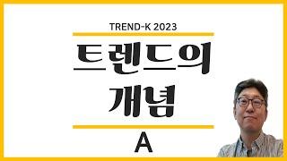 트렌드K 2023 : 트렌드의 개념