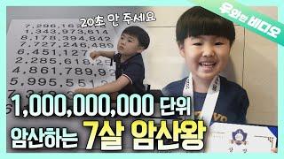 7살이 10억단위 수 암산을??┃A 7-Year-Old Boy Nailing Mental Arithmetic